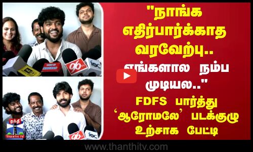 Aaromaley | Kishen Das |நாங்க எதிர்பார்க்காத வரவேற்பு `ஆரோமலே படக்குழுவினர் செய்தியாளர் சந்திப்பு