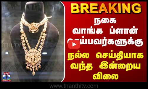 Gold | நகை வாங்க ப்ளான் செய்பவர்களுக்கு  நல்ல செய்தியாக வந்த இன்றைய விலை