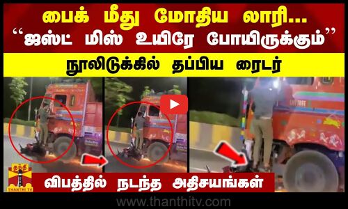 பைக் மீது மோதிய லாரி.. ``ஜஸ்ட் மிஸ் உயிரே போயிருக்கும் - விபத்தில் நடந்த அதிசயங்கள் | Truck