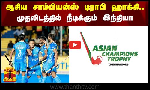 ஆசிய சாம்பியன்ஸ் டிராபி ஹாக்கி தொடர் - முதலிடத்தில் நீடிக்கும் இந்தியா