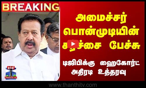 Breaking | HC orders DGP on Mini Ponmudi issue | அமைச்சர் பொன்முடி பேச்சு- ஹைகோர்ட் அதிரடி உத்தரவு