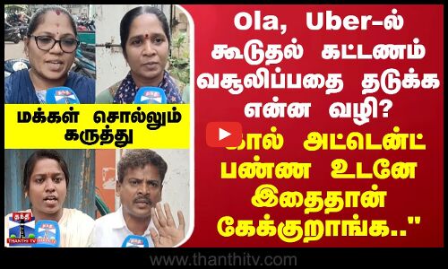 Street Interview | Ola, Uber-ல் கூடுதல் கட்டணம்.. கால் அட்டென்ட் பண்ண உடனே இதைதான் கேக்குறாங்க..