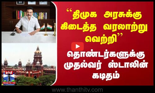 ``திமுக அரசுக்கு கிடைத்த வரலாற்று வெற்றி தொண்டர்களுக்கு முதல்வர் ஸ்டாலின் கடிதம்