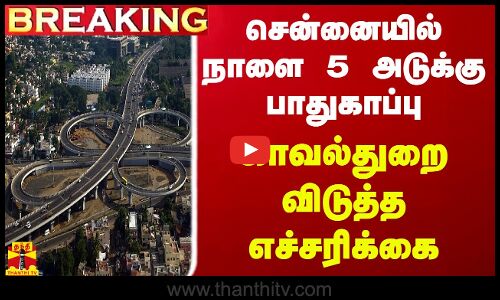 #BREAKING || சென்னையில் நாளை 5 அடுக்கு பாதுகாப்பு.. காவல்துறை விடுத்த எச்சரிக்கை