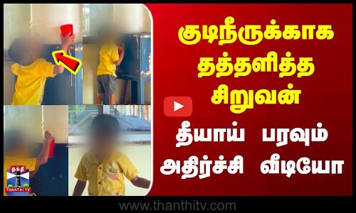 Ranipettai | Child Water Issue | குடிநீருக்காக தத்தளித்த சிறுவன் | தீயாய் பரவும் அதிர்ச்சி வீடியோ