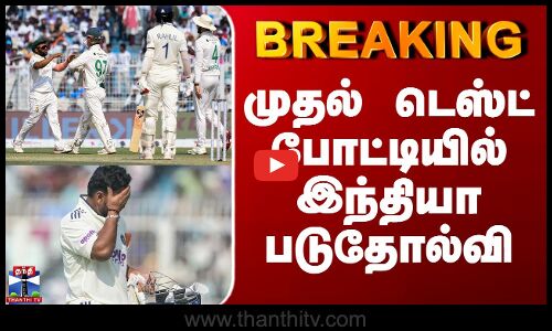 #BREAKING || IND Vs SA | Cricket News | முதல் டெஸ்ட் போட்டியில் இந்தியா படுதோல்வி