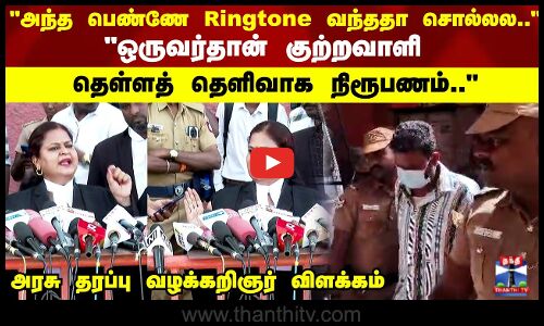 ஒருவர்தான் குற்றவாளி  தெள்ளத் தெளிவாக நிரூபணம்அரசு தரப்பு வழக்கறிஞர் விளக்கம்