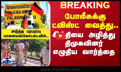 போலீசுக்கு ட்விஸ்ட் வைத்து இந்தியை அழித்து திமுகவினர் எழுதிய வார்த்தை - பாளையங்கோட்டையில் பரபரப்பு