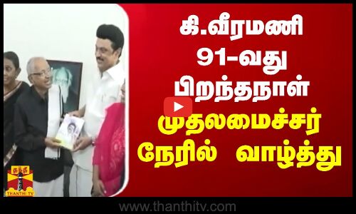 கி.வீரமணி 91-வது பிறந்தநாள்.. முதலமைச்சர் நேரில் வாழ்த்து