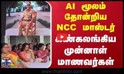 AI மூலம் தோன்றிய NCC மாஸ்டர்.. கண்கலங்கிய முன்னாள் மாணவர்கள்