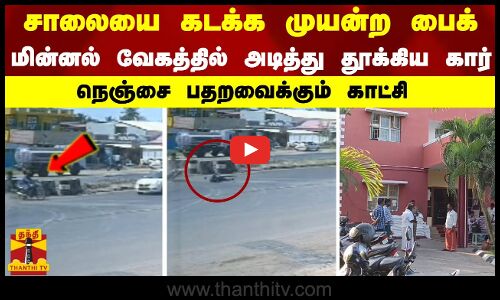 சாலையை கடக்க முயன்ற பைக் -மின்னல் வேகத்தில் அடித்து தூக்கிய கார் -நெஞ்சை பதறவைக்கும் காட்சி