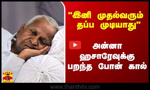 இனி மராட்டிய முதல்வரும் தப்ப முடியாது - அன்னா ஹசாரேவுக்கு பறந்த போன் கால்