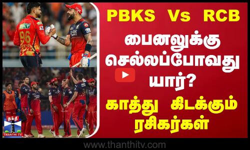 PBKS Vs RCB - பைனலுக்கு செல்லப்போவது யார்? - காத்து கிடக்கும் ரசிகர்கள்