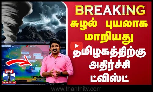 🔴LIVE : தமிழகத்திற்கு அதிர்ச்சி ட்விஸ்ட் - சுழல் புயலாக மாறியது | LIVE UPDATES