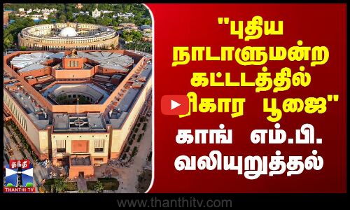 புதிய நாடாளுமன்ற கட்டடத்தில் பரிகார பூஜை- காங் எம்.பி. வலியுறுத்தல்