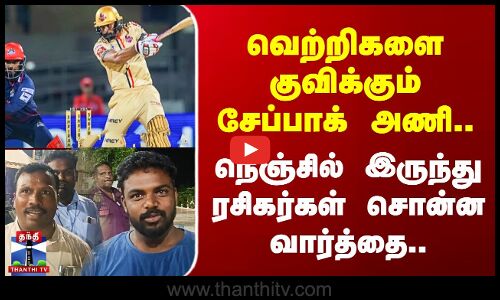 TNPL | வெற்றிகளை குவிக்கும் சேப்பாக் அணி.. நெஞ்சில் இருந்து ரசிகர்கள் சொன்ன வார்த்தை..