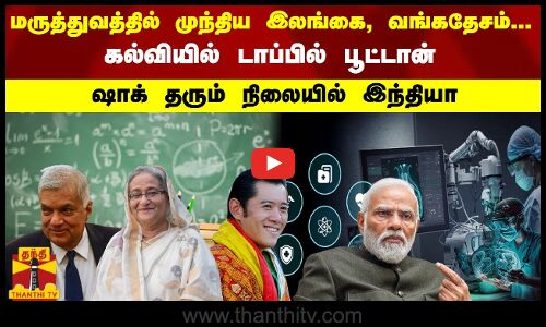 மருத்துவத்தில் முந்திய இலங்கை, வங்கதேசம்... கல்வியில் டாப்பில் பூட்டான் - ஷாக் தரும் நிலையில் இந்தியா