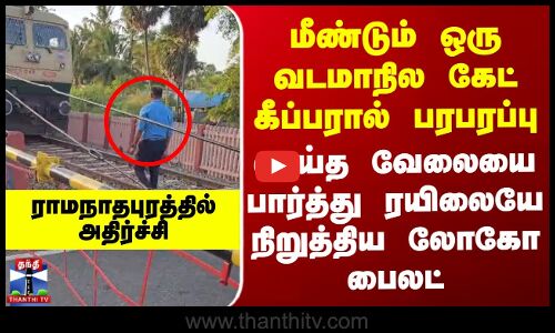 மீண்டும் ஒரு வடமாநில கேட் கீப்பரால் பரபரப்பு - செய்த வேலையை பார்த்து ரயிலையே நிறுத்திய லோகோ பைலட்
