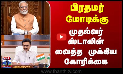 பிரதமர் மோடிக்கு முதல்வர் ஸ்டாலின் வைத்த முக்கிய கோரிக்கை