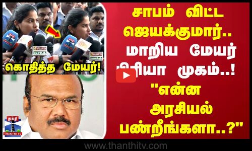 Mayor Priya | சாபம் விட்ட ஜெயக்குமார்.. மாறிய மேயர் பிரியா முகம் என்ன அரசியல் பண்றீங்களா..?