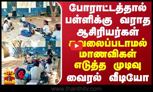 போராட்டத்தால் பள்ளிக்கு வராத ஆசிரியர்கள் - கவலைப்படாமல் மாணவிகள் எடுத்த முடிவு - வைரல் வீடியோ