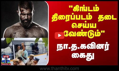 கிங்டம் திரைப்படம் தடை செய்ய வேண்டும் நா.த.கவினர் கைது