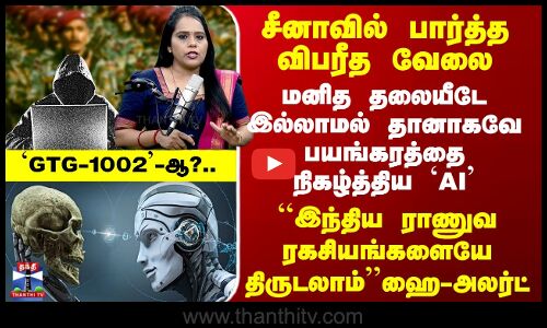 China AI Hacking  சீனாவில் பார்த்த விபரீத வேலை - மனித தலையீடே இல்லாமல் பயங்கரத்தை நிகழ்த்திய AI