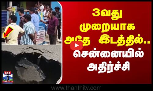 3வது முறையாக அதே இடத்தில்.. சென்னையில் அதிர்ச்சி