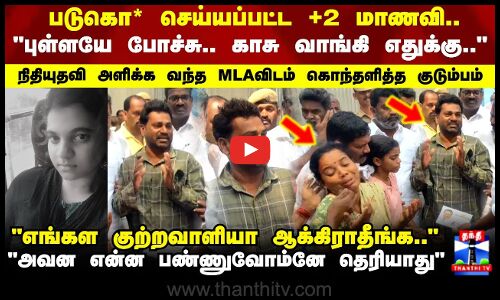 School Girl Death | படுகொலை செய்யப்பட்ட +2 மாணவி..நிதியுதவி அளிக்க வந்த MLAவிடம் கதறிய பெற்றோர்
