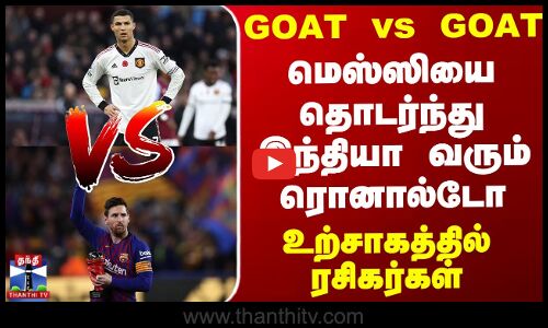 GOAT vs GOAT மெஸ்ஸியை தொடர்ந்து இந்தியா வரும் ரொனால்டோ.. உற்சாகத்தில் ரசிகர்கள்