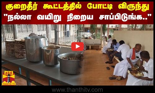 குறைதீர் கூட்டத்தில் போட்டி விருந்து - நல்லா வயிறு நிறைய சாப்பிடுங்க..