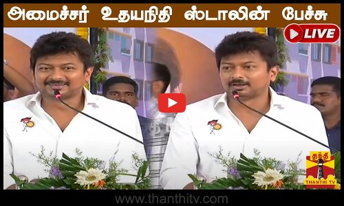 🔴LIVE : அமைச்சர் உதயநிதி ஸ்டாலின் பேச்சு | நேரலை காட்சிகள் | Speech | Udhayanidhi Stalin