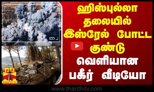 ஹிஸ்புல்லா தலையில் இஸ்ரேல் போட்ட குண்டு - வெளியான பகீர் வீடியோ