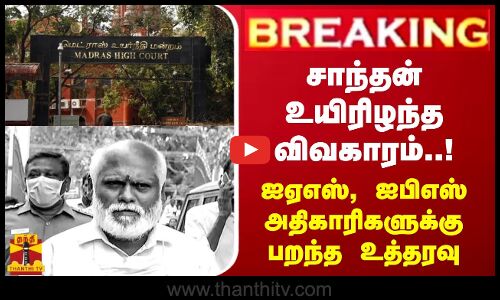 சாந்தன் உயிரிழந்த விவகாரம்..! - ஐஏஎஸ், ஐபிஎஸ் அதிகாரிகளுக்கு பறந்த உத்தரவு