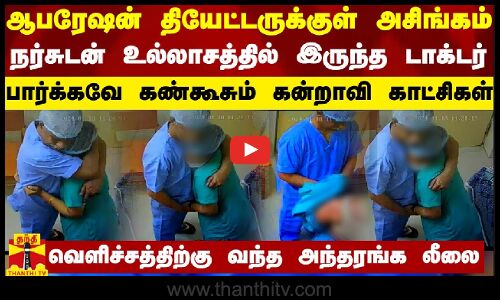 ஆபரேஷன் தியேட்டருக்குள் அசிங்கம்.. நர்சுடன் உல்லாசத்தில் இருந்த டாக்டர் - பார்க்கவே கண்கூசும் காட்சி