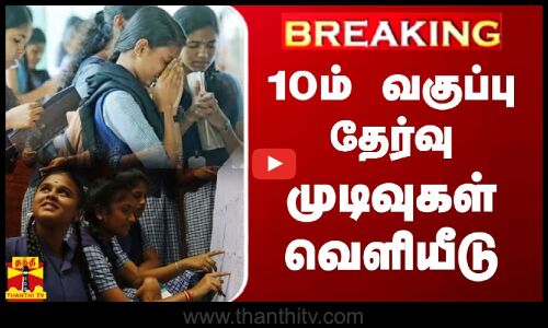 🔴LIVE : 10ம் வகுப்பு தேர்வு முடிவுகள் வெளியீடு | TN 10th Results | LIVE UPDATES