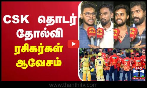 🔴LIVE : CSK தொடர் தோல்வி - ரசிகர்கள் ஆவேசம் | CSK Vs PUNJAB | CSK Fancy Bytes