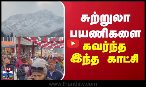 சுற்றுலா பயணிகளை கவர்ந்த இந்த காட்சி | Himachal Pradesh