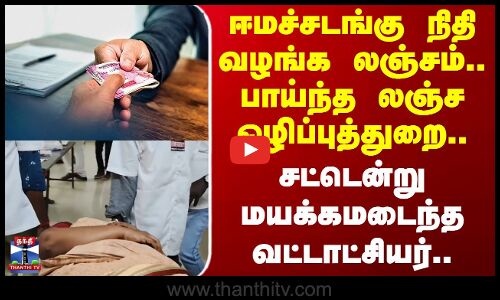 Tirupathur | ஈமச்சடங்கு நிதி வழங்க லஞ்சம்.. பாய்ந்த லஞ்ச ஒழிப்புத்துறை.. மயக்கமடைந்த வட்டாட்சியர்