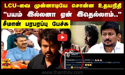 LCU-வை முன்னாடியே சொன்ன உதயநிதி.. பயம் இல்லனா ஏன் இதெல்லாம் செய்யணும் - சீமான் பரபரப்பு பேச்சு