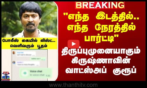 திருப்புமுனையாகும் கிருஷ்ணாவின் வாட்ஸ்அப் குரூப் - போலீஸ் கையில் லிஸ்ட்.. வெளிவரும் பூதம்