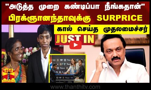 அடுத்த முறை கண்டிப்பா நீங்கதான் - பிரக்ஞானந்தாவுக்கு SURPRICE கால் செய்த முதலமைச்சர்