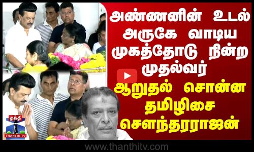 அண்ணனின் உடல் அருகே வாடிய முகத்தோடு நின்ற முதல்வர் - ஆறுதல் சொன்ன தமிழிசை சௌந்தரராஜன்