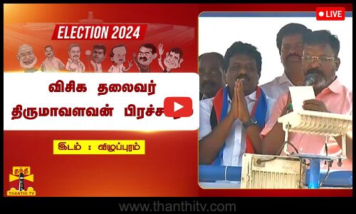 🔴LIVE : வேட்பாளர் ரவிக்குமாரை ஆதரித்து விழுப்புரத்தில் விசிக தலைவர் திருமாவளவன் பிரச்சாரம் | நேரலை