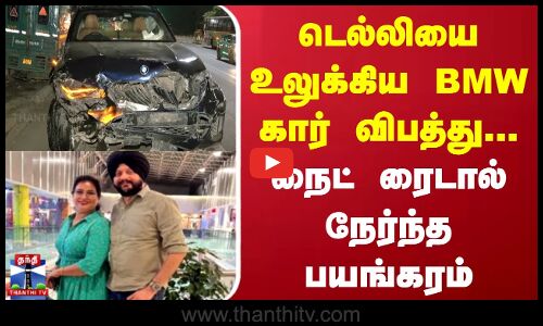 Delhi Accident | டெல்லியை உலுக்கிய BMW கார் விபத்து... நைட் ரைடால் நேர்ந்த பயங்கரம்