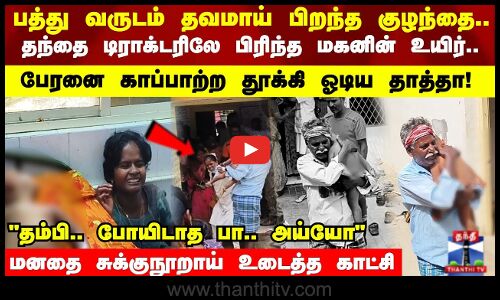 தந்தை டிராக்டரிலே பிரிந்த மகனின் உயிர்..பேரனை காப்பாற்ற தூக்கி ஓடிய தாத்தா..மனதை உடைக்கும் காட்சி