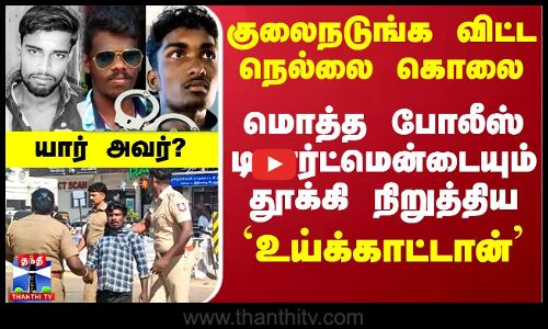 குலைநடுங்க விட்ட நெல்லை கொலை - மொத்த போலீஸ் டிபார்ட்மென்டையும் தூக்கி நிறுத்திய `உய்க்காட்டான்’