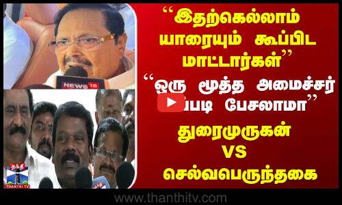 duraimurugan | ’’ஒரு மூத்த அமைச்சர் இப்படி பேசலாமா ’’ துரைமுருகன் VS செல்வபெருந்தகை