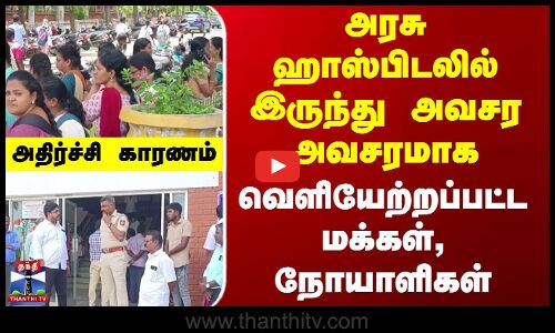 Govt Hospital Bomb Threat | அரசு ஹாஸ்பிடலில் இருந்து அவசர அவசரமாக வெளியேற்றப்பட்ட மக்கள், நோயாளிகள்