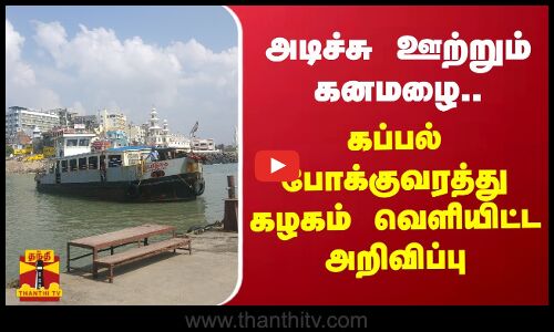 அடிச்சு ஊற்றும் கனமழை.. - கப்பல் போக்குவரத்து கழகம் வெளியிட்ட அறிவிப்பு